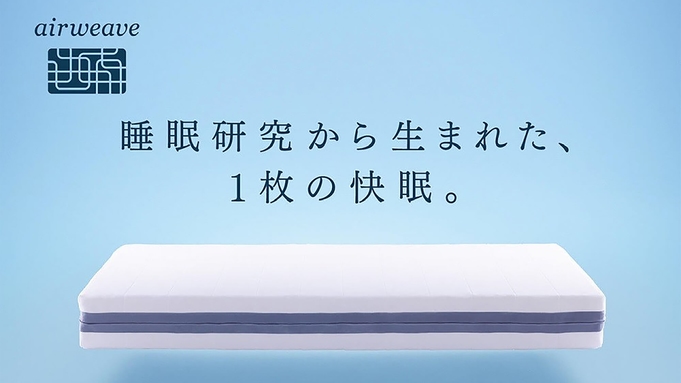 【限定１室＊高反発マットレス】身体全体をふわっと下から支え心も体もスッキリな朝に（朝食付）